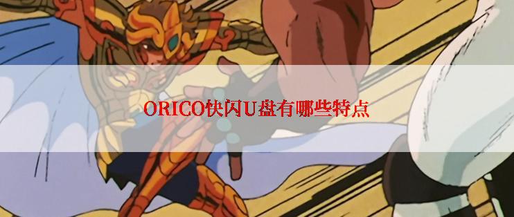 ORICO快闪U盘有哪些特点