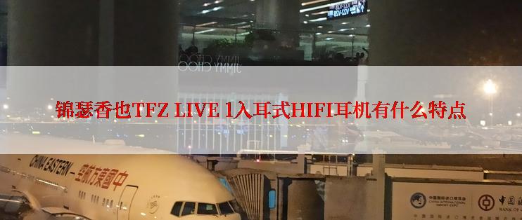 锦瑟香也TFZ LIVE 1入耳式HIFI耳机有什么特点