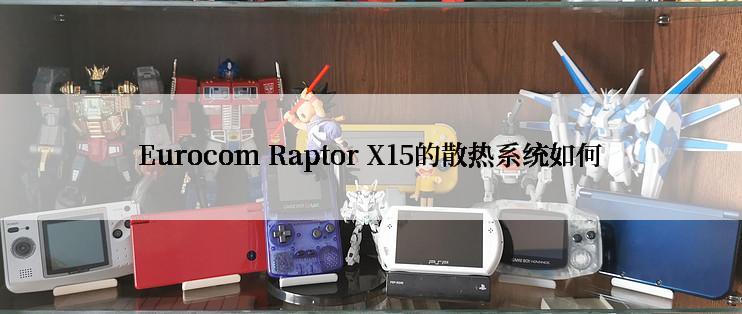 Eurocom Raptor X15的散热系统如何