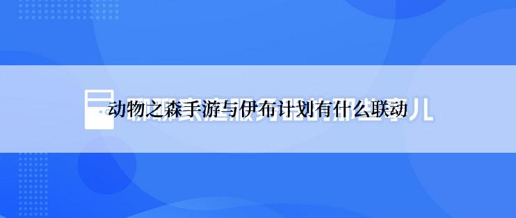 动物之森手游与伊布计划有什么联动