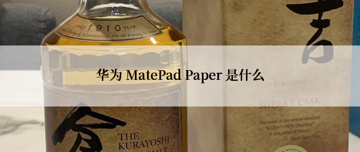 华为 MatePad Paper 是什么