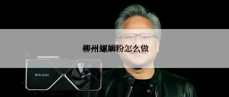  柳州螺蛳粉怎么做