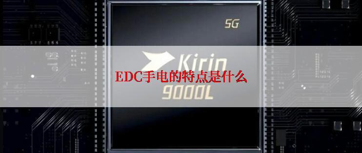 EDC手电的特点是什么