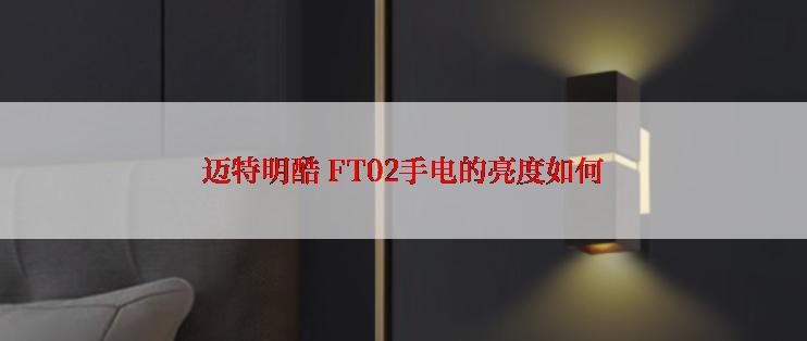 迈特明酷 FT02手电的亮度如何