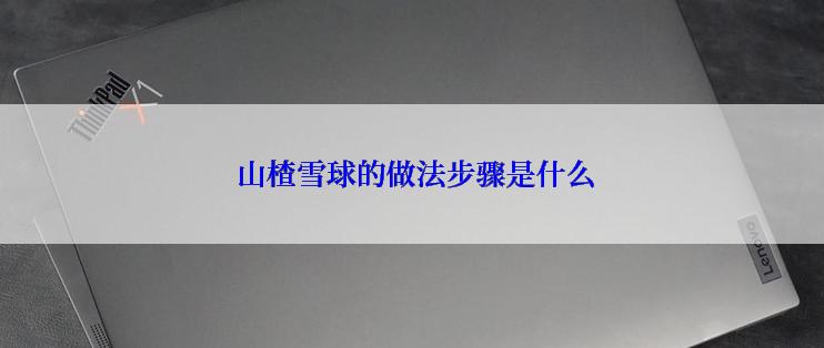  山楂雪球的做法步骤是什么