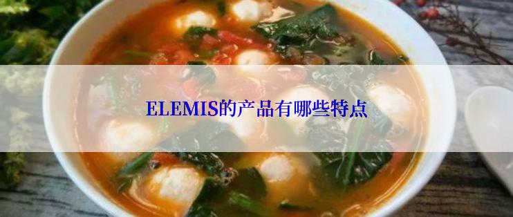 ELEMIS的产品有哪些特点