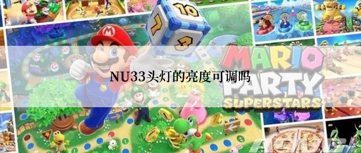 NU33头灯的亮度可调吗