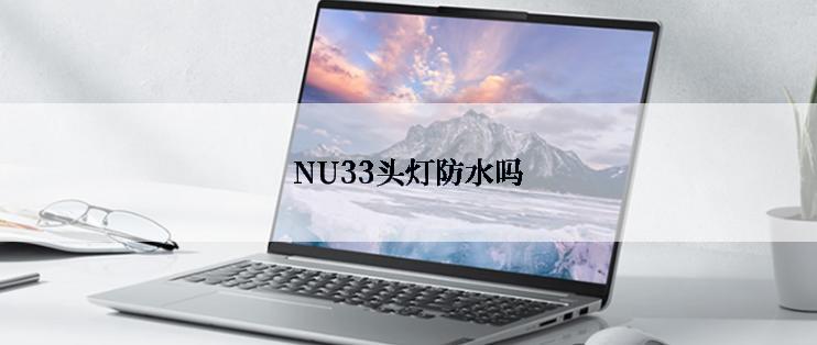 NU33头灯防水吗