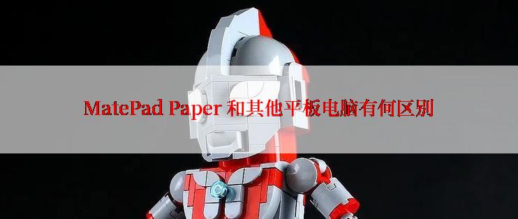 MatePad Paper 和其他平板电脑有何区别