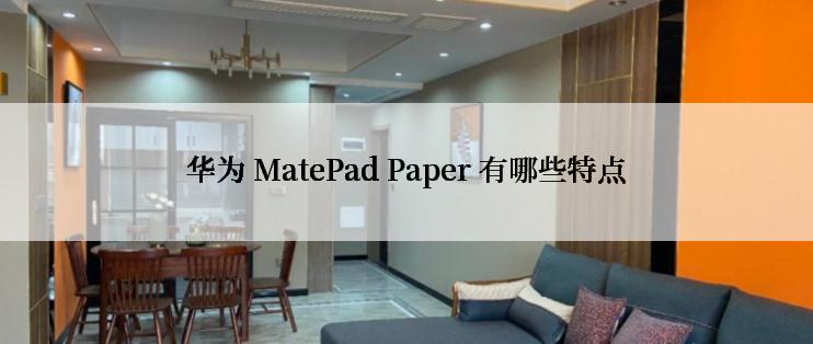 华为 MatePad Paper 有哪些特点