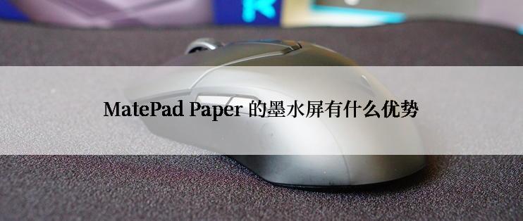 MatePad Paper 的墨水屏有什么优势