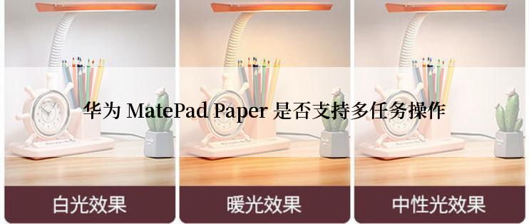 华为 MatePad Paper 是否支持多任务操作