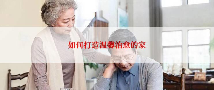 如何打造温馨治愈的家