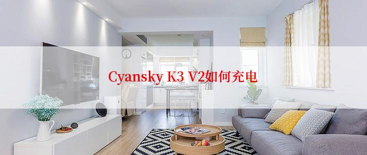 Cyansky K3 V2如何充电