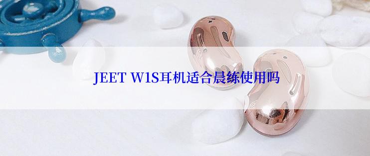  JEET W1S耳机适合晨练使用吗