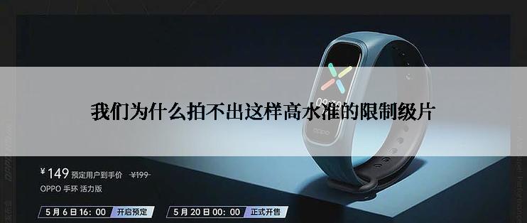 我们为什么拍不出这样高水准的限制级片