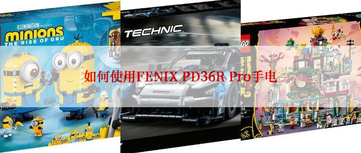 如何使用FENIX PD36R Pro手电