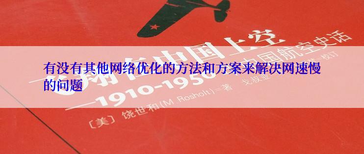 有没有其他网络优化的方法和方案来解决网速慢的问题