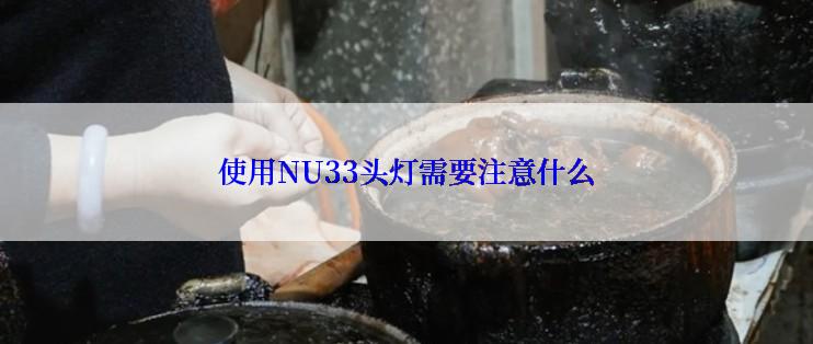 使用NU33头灯需要注意什么