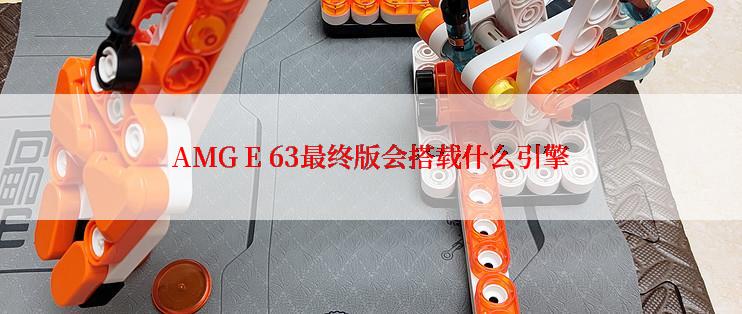 AMG E 63最终版会搭载什么引擎