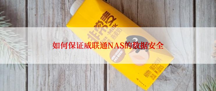 如何保证威联通NAS的数据安全