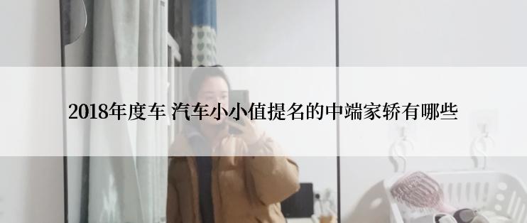 2018年度车 汽车小小值提名的中端家轿有哪些