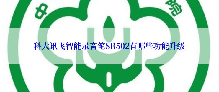 科大讯飞智能录音笔SR502有哪些功能升级