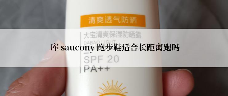  库 saucony 跑步鞋适合长距离跑吗