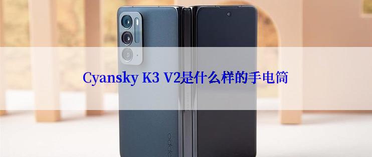 Cyansky K3 V2是什么样的手电筒