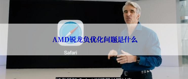  AMD锐龙负优化问题是什么