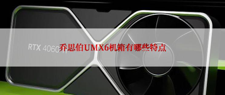 乔思伯UMX6机箱有哪些特点