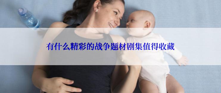 有什么精彩的战争题材剧集值得收藏