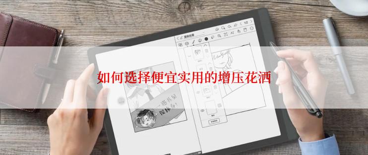 如何选择便宜实用的增压花洒