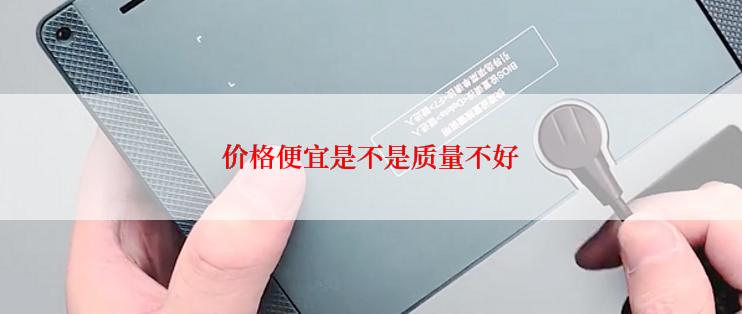 价格便宜是不是质量不好