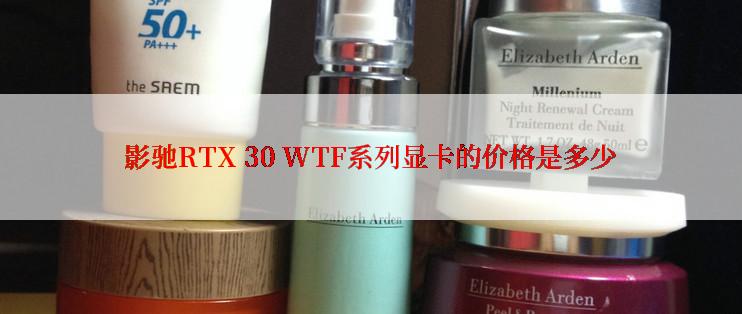 影驰RTX 30 WTF系列显卡的价格是多少