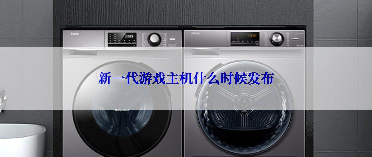 新一代游戏主机什么时候发布