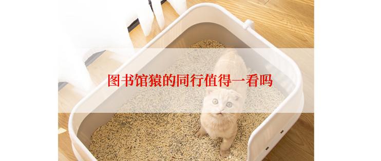 图书馆猿的同行值得一看吗