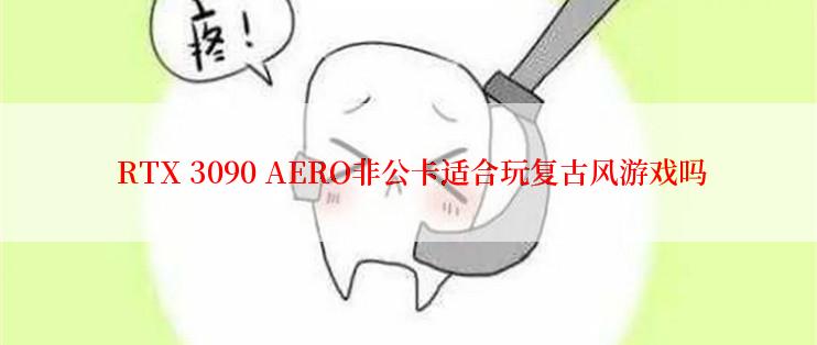  RTX 3090 AERO非公卡适合玩复古风游戏吗