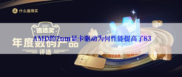  AMD的7nm显卡驱动为何性能提高了83