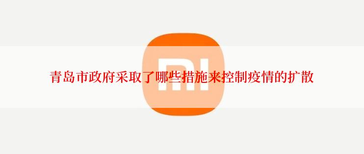 青岛市**采取了哪些措施来控制疫情的扩散