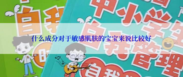 什么成分对于敏感肌肤的宝宝来说比较好