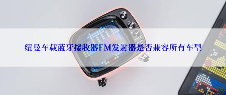 纽曼车载蓝牙接收器FM发射器是否兼容所有车型