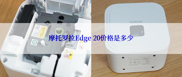 摩托罗拉Edge 20价格是多少