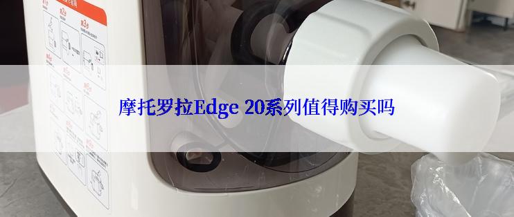 摩托罗拉Edge 20系列值得购买吗