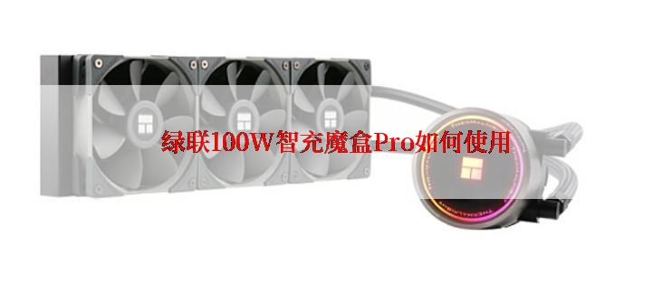 绿联100W智充魔盒Pro如何使用