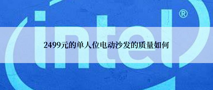 2499元的单人位电动沙发的质量如何