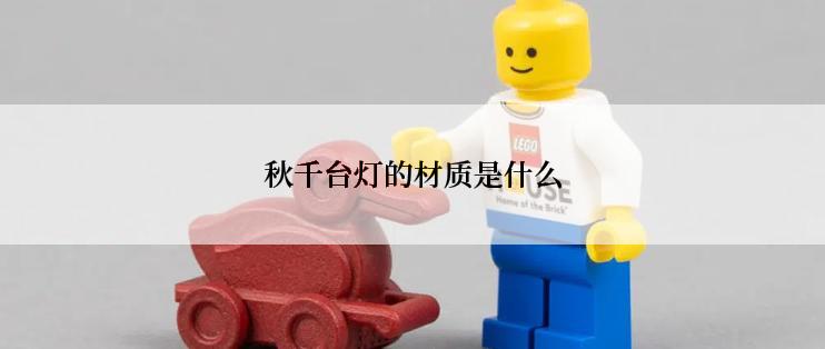 秋千台灯的材质是什么