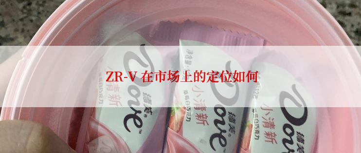  ZR-V 在市场上的定位如何