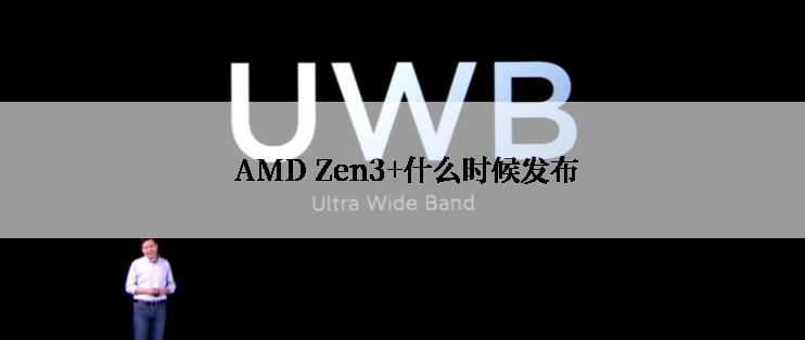  AMD Zen3+什么时候发布