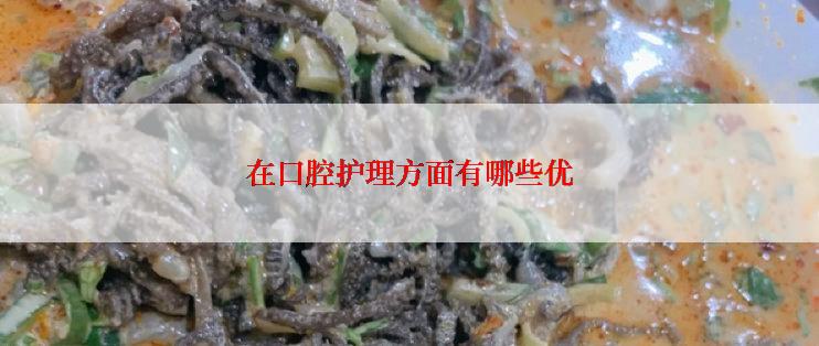 在口腔护理方面有哪些优